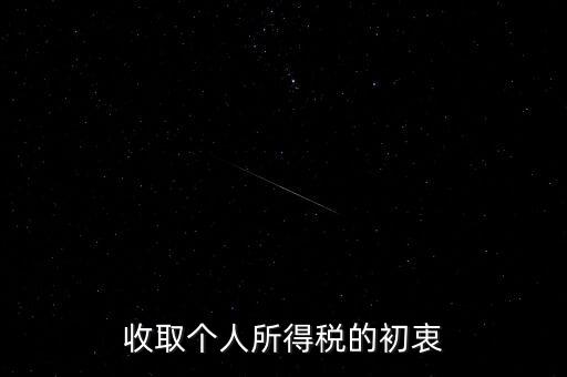 為什么個(gè)稅征收，為什么要交納個(gè)人所得稅