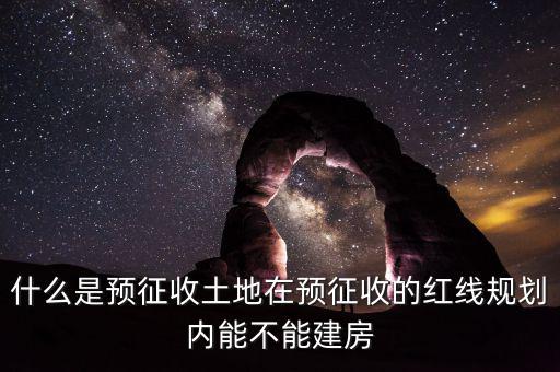土地什么叫預(yù)征，什么是預(yù)征稅
