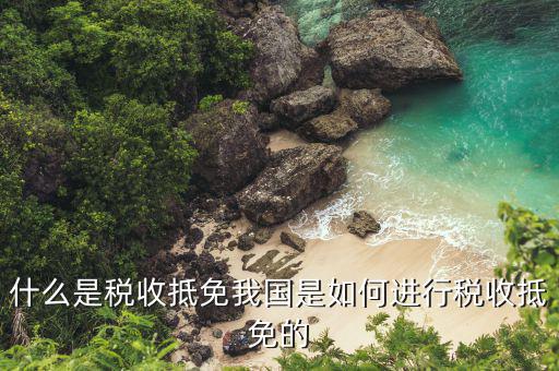 稅收三層抵免是什么，什么是稅收抵免我國(guó)是如何進(jìn)行稅收抵免的