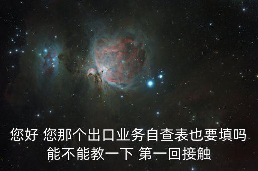 出口自查表是做什么的，急切求問(wèn)外貿(mào)企業(yè)出口業(yè)務(wù)自查表 做函調(diào)必須填嗎