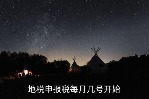 地稅每月什么時(shí)候申報(bào)，地稅申報(bào)稅每月幾號(hào)開始