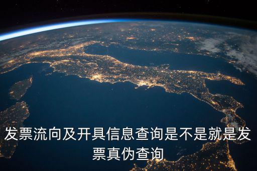 發(fā)票流向相符是什么意思，發(fā)票流向及開具信息查詢是不是就是發(fā)票真?zhèn)尾樵?/></a></span><span id=