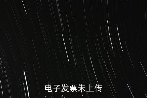 為什么會有發(fā)票未上傳，發(fā)票上傳不成功是什么原因
