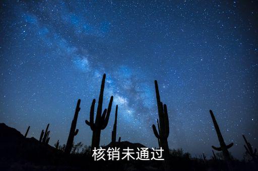 外經(jīng)證核銷(xiāo)不了什么原因，請(qǐng)問(wèn)外出經(jīng)營(yíng)稅收管理證明到期未核銷(xiāo)該如何處理