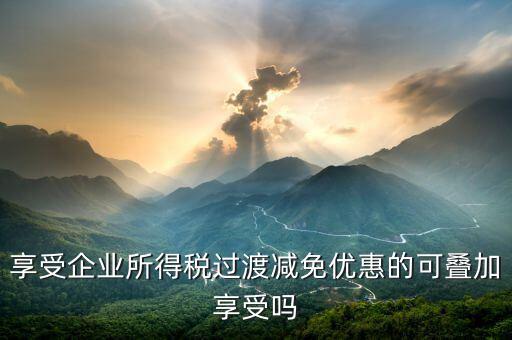 什么叫過渡優(yōu)惠，企業(yè)所得稅過渡優(yōu)惠政策國發(fā)200739號(hào)的工商等登記管理機(jī)關(guān)包括稅