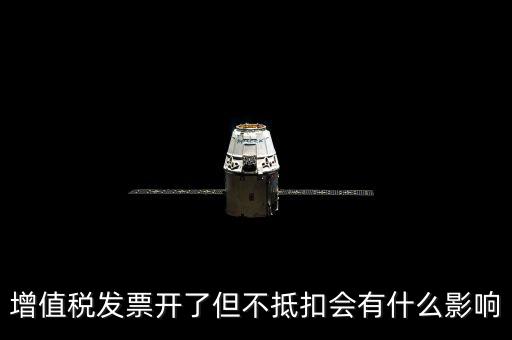 對(duì)公發(fā)票對(duì)方不抵扣會(huì)有什么后果，開給對(duì)方增值稅專用發(fā)票未抵扣有什么影響