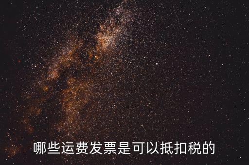 什么發(fā)票可以抵稅，什么發(fā)票可以抵扣怎么抵扣具詳細(xì)說明