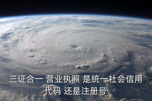 統(tǒng)一社會(huì)信用代碼 注冊(cè)號(hào)是什么，統(tǒng)一社會(huì)信用代碼就是工商注冊(cè)號(hào)嗎