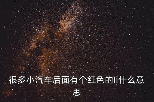 小車船i代表什么，很多小汽車后面有個(gè)紅色的Ii什么意思