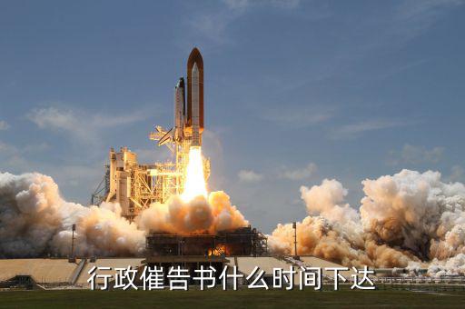 稅務稽查什么時間發(fā)催告書，行政催告書什么時間下達