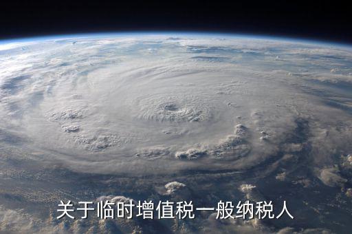 臨時納稅人是什么意思，臨時經(jīng)營納稅人是什么意思
