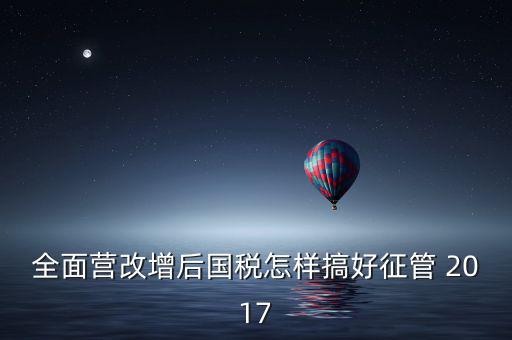 營改增后國稅干部應(yīng)該做什么，營改增之后如何確定國稅專管員