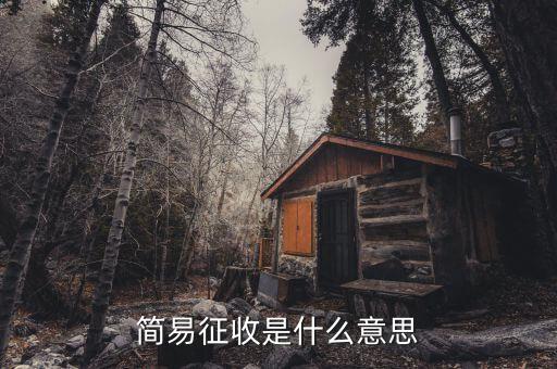 簡(jiǎn)易征收是國(guó)稅什么條紋，按簡(jiǎn)易征收辦法征稅