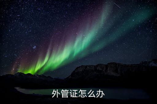 外管證的有效期是什么意思，外管證有效期為多少天