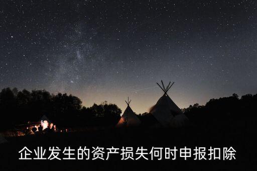 資產(chǎn)損失清單申報(bào)在什么時(shí)候，資產(chǎn)損失清單申報(bào)是啥呢