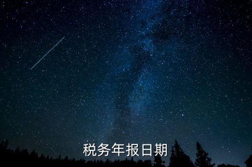 江西國稅年報什么時候報，國稅年報截止日期