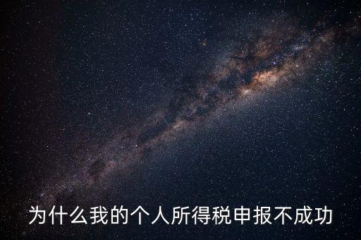 為什么地稅網(wǎng)站報不了個稅，地稅申報為什么顯示申報不成功原因2011調(diào)用個稅管理系統(tǒng)失敗百度