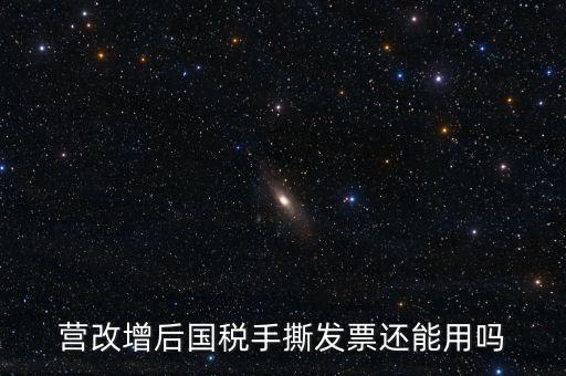 國稅手工票可以用到什么時(shí)候，手工發(fā)票還能用嗎最新