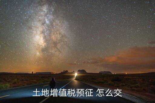 什么是土地增值稅預(yù)繳，土地增值稅按什么稅率預(yù)繳