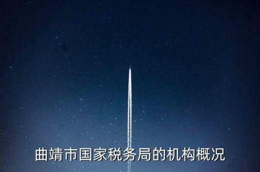 曲靖國稅局局長叫什么，云南省曲靖市國土資源局局長是誰
