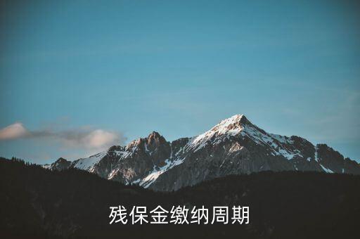 北京殘保金什么時候交，殘保金2022年申報時間