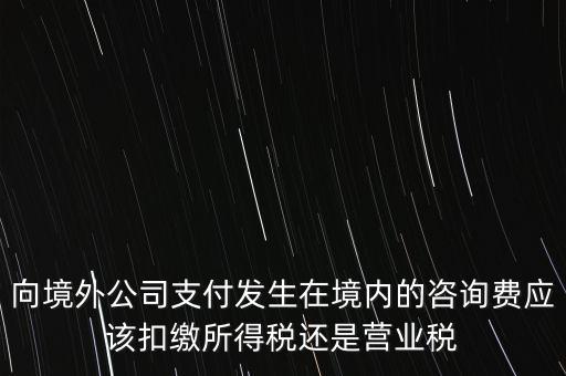 境外 律師費(fèi) 代扣什么稅，律師費(fèi)如何征稅