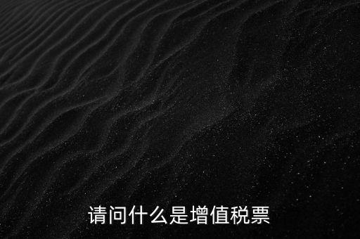 什么是洗增值稅票，社會上所謂的洗增值稅票是什么