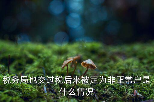 非正常戶公告什么意思，非正常戶公告上的企業(yè)招人是不是不可信的呀