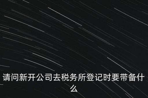 辦稅務(wù)所需要什么資料，去稅務(wù)所辦理涉稅要帶什么資料啊