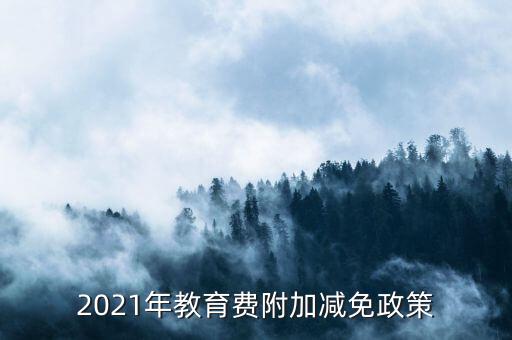 什么情況下免征教育附加稅，什么情況不交地方教育費(fèi)附加