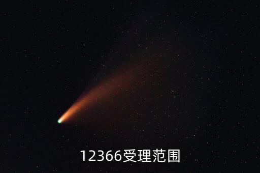 12366咨詢什么，12366受理范圍
