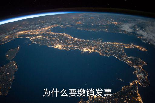 發(fā)票什么情況要繳銷(xiāo)，公司注冊(cè)成立之后什么情況應(yīng)辦理發(fā)票的繳銷(xiāo)大神們幫幫忙