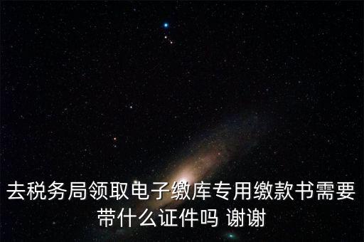 電子繳庫(kù)專用繳款書蓋什么章，納稅人在電子繳庫(kù)專用繳款書上應(yīng)該蓋哪些章在哪里蓋急