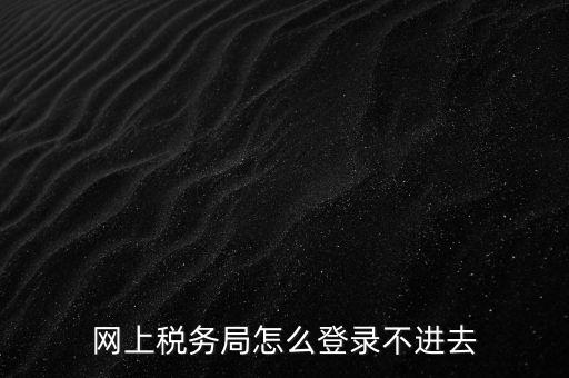 為什么登不上河北國稅稅務(wù)大廳，這幾天為什么河北稅務(wù)打不開