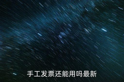 國稅手工發(fā)票能用到什么時(shí)侯，手工發(fā)票還能用嗎最新