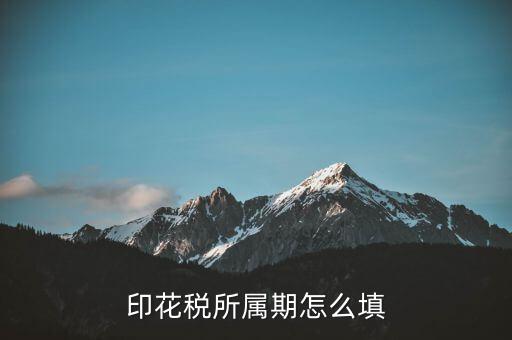 印花稅的所屬期是什么意思，印花稅按次申報所屬期是什么時候