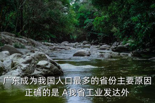 廣東省為什么會(huì)成為人口最多的省，為什么廣東代替河南成為全國(guó)人口最多省份
