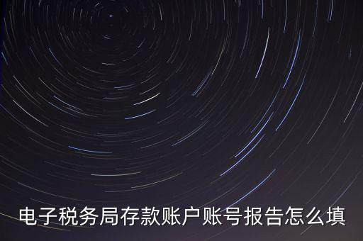 存款賬戶賬號(hào)報(bào)告是什么情況，存款賬戶報(bào)告所需資料及辦理流程