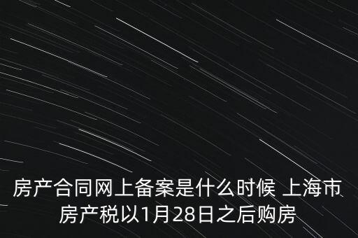 什么是房產(chǎn)稅備案，房產(chǎn)合同網(wǎng)上備案是什么時候 上海市房產(chǎn)稅以1月28日之后購房