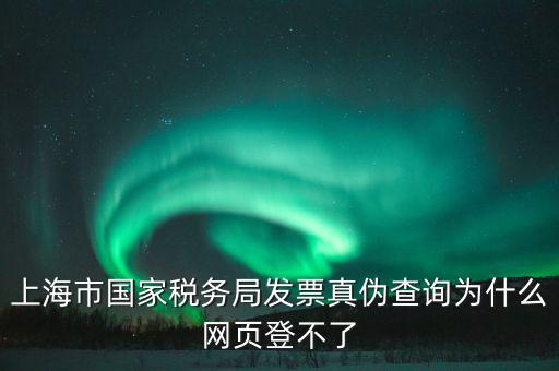 為什么上海稅局的網(wǎng)站打不開，上海稅務(wù)局網(wǎng)站提示未安裝控件安裝后協(xié)卡助手后還登不上去環(huán)境檢測不
