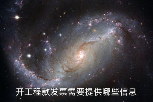 地稅局開(kāi)工程款票要帶什么證明，開(kāi)工程款發(fā)票需要提供哪些信息