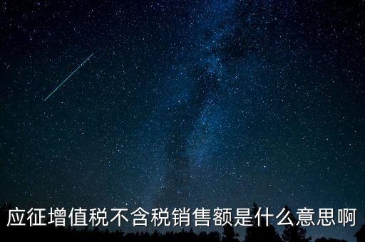 減半征收不含稅銷售額為什么，含稅銷售額和不含稅銷售額什么意思