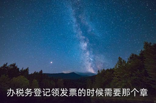 稅務(wù)局登記用什么章，去稅務(wù)局辦理了稅務(wù)登記 后發(fā)那種公章么