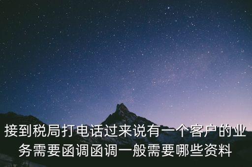 稅局函調是什么意思，保稅區(qū)出口貨物會函調嗎
