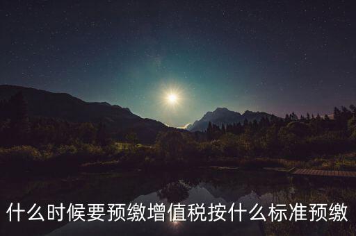 什么時(shí)候有預(yù)繳增值稅，請(qǐng)問(wèn)各位高人什么情況會(huì)出現(xiàn)本月繳納本月的增值稅 這種情況是預(yù)繳