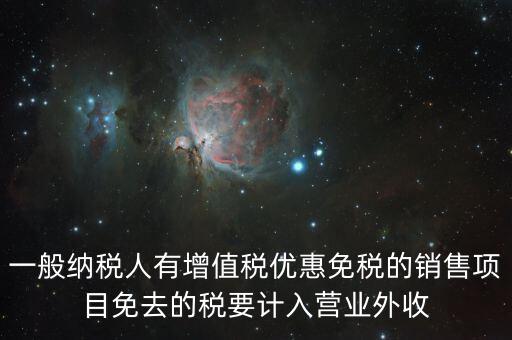 為什么免稅銷售額也要計入，所得稅年報銷售收入中免稅產(chǎn)品是否計入如果不計增值稅的銷售收