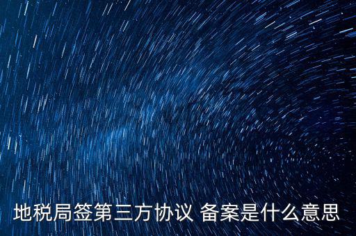 國(guó)稅備案是什么意思，發(fā)票 收據(jù) 小票等老板叫我先都登記到財(cái)務(wù)本上 然后叫我備案 是什么