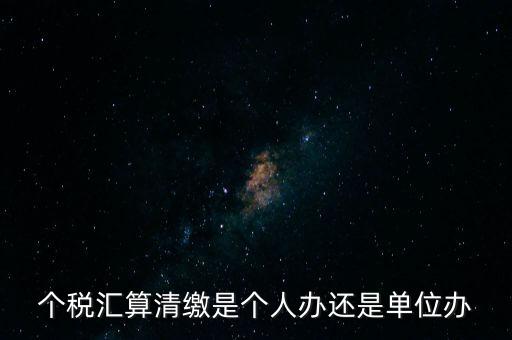 激個稅機構(gòu)是做什么的，扣繳個人所得稅里代理機構(gòu)名稱指的是什么
