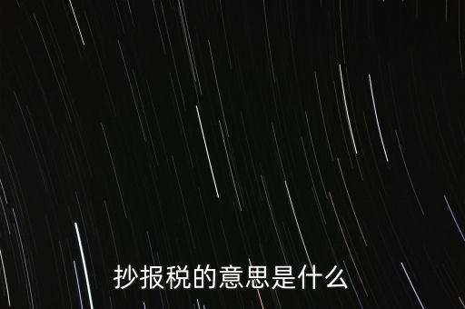 網(wǎng)上抄報(bào)稅是什么意思，如何網(wǎng)上抄報(bào)稅