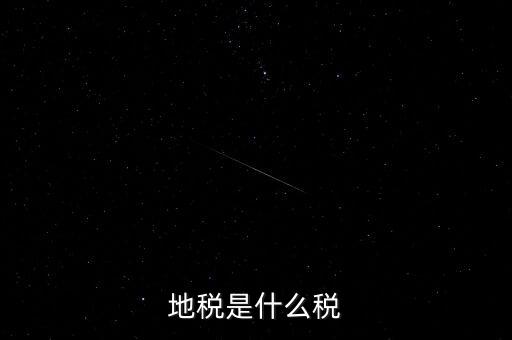 地稅局收的是什么稅，地稅是什么稅